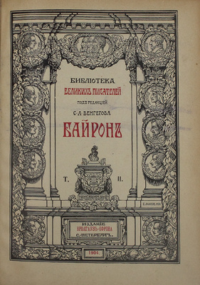 Байрон Д. [Сочинения. В 3 т.]. Т. 2 / Под ред. С.А. Венгерова. СПб.: Изд. Брокгауза – Ефрон, 1904.
